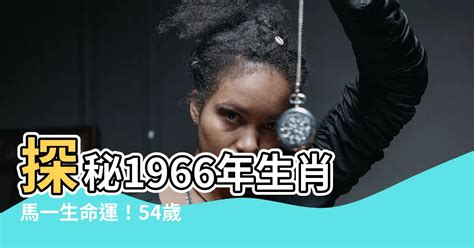 1966年屬什麼|1966是民國幾年？1966是什麼生肖？1966幾歲？